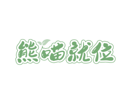 熊喵就位 商标图样