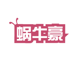 蜗牛豪 商标图样