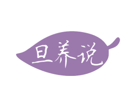 旦养说 商标图样