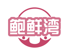 鲍鲜湾 商标图样