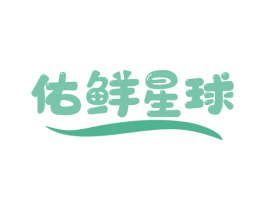 佑鲜星球 商标图样