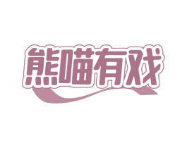 熊喵有戏 商标图样