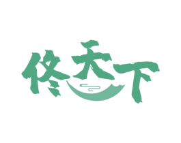 佟天下 商标图样