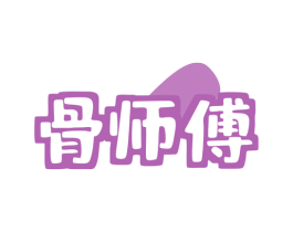 骨师傅 商标图样