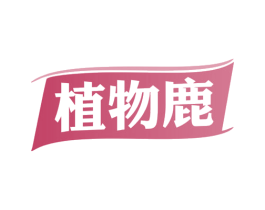 植物鹿 商标图样