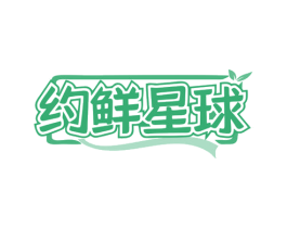 约鲜星球 商标图样