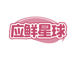 应鲜星球 商标图样