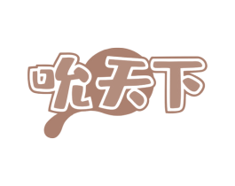 吮天下 商标图样