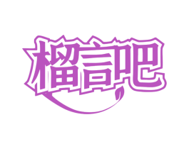 榴言吧 商标图样