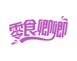 零食卿卿 商标图样