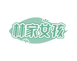 林家女孩 商标图样