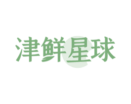 津鲜星球 商标图样