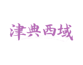 津典西域 商标图样