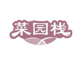 菜园栈 商标图样