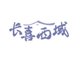 长喜西域 商标图样