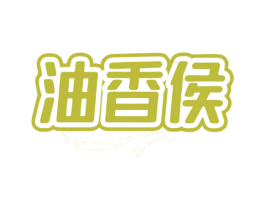 油香侯 商标图样