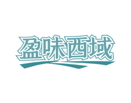 盈味西域 商标图样