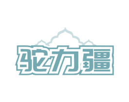 驼力疆 商标图样