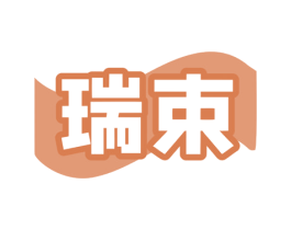 瑞束 商标图样