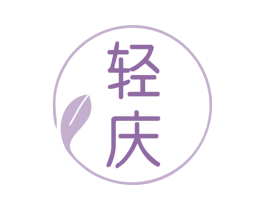 轻庆 商标图样