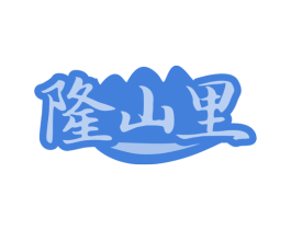 隆山里 商标图样