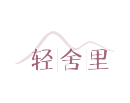 轻舍里 商标图样