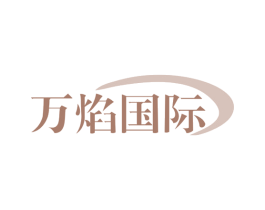 万焰国际 商标图样