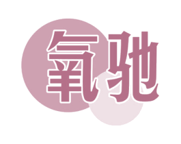 氧驰 商标图样