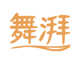 舞湃 商标图样