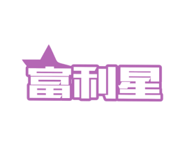 富利星 商标图样