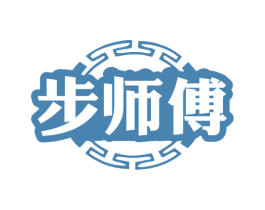 步师傅 商标图样