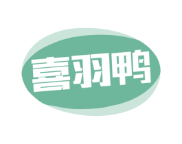 喜羽鸭 商标图样