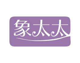 象太太 商标图样