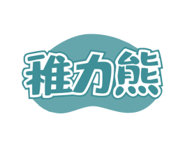 稚力熊 商标图样