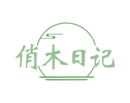 俏木日记 商标图样