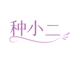 种小二 商标图样