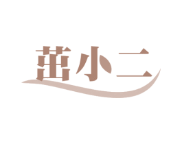 茁小二 商标图样