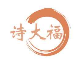 诗大福 商标图样