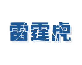 雷霆虎 商标图样