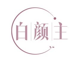 白颜主 商标图样