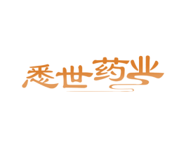 悉世药业 商标图样