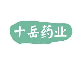 十岳药业 商标图样