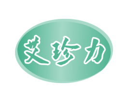 艾珍力 商标图样