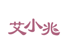 艾小兆 商标图样