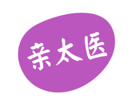 亲太医 商标图样