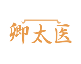 卿太医 商标图样