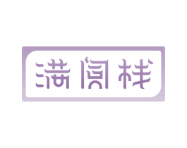 满阅栈 商标图样