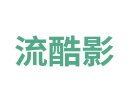 流酷影 商标图样