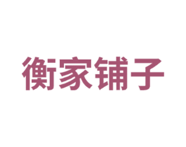衡家铺子 商标图样