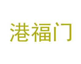 港福门 商标图样